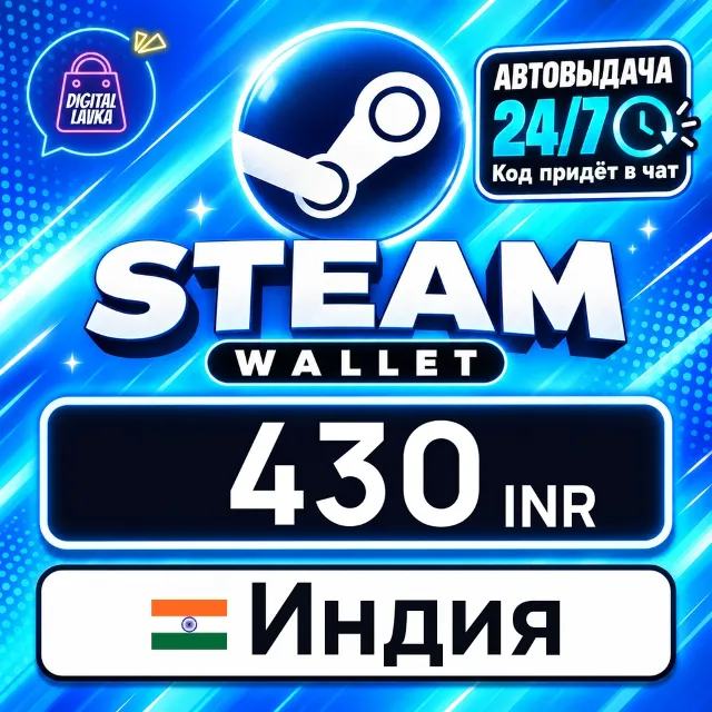 Steam Wallet Индия 430 INR 💳 цифровой код — автовыдача 24/7