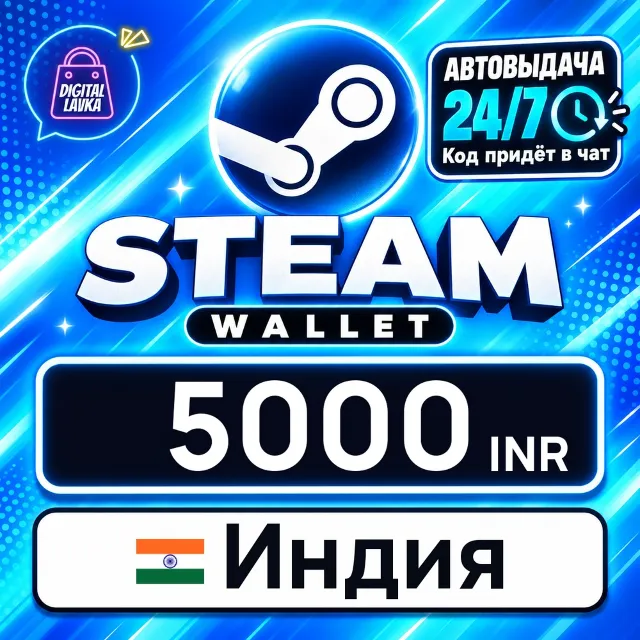 Steam Wallet Индия 5000 INR 💳 цифровой код — автовыдача 24/7