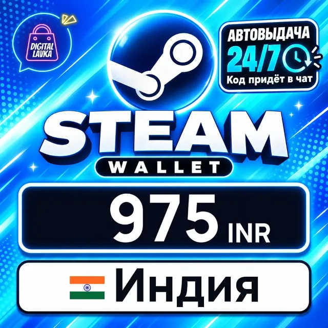 Steam Wallet Индия 975 INR 💳 цифровой код — автовыдача 24/7