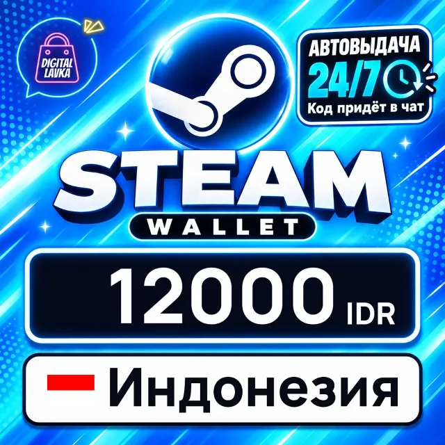 Steam Wallet Индонезия 12000 IDR 💳 цифровой код — автовыдача 24/7