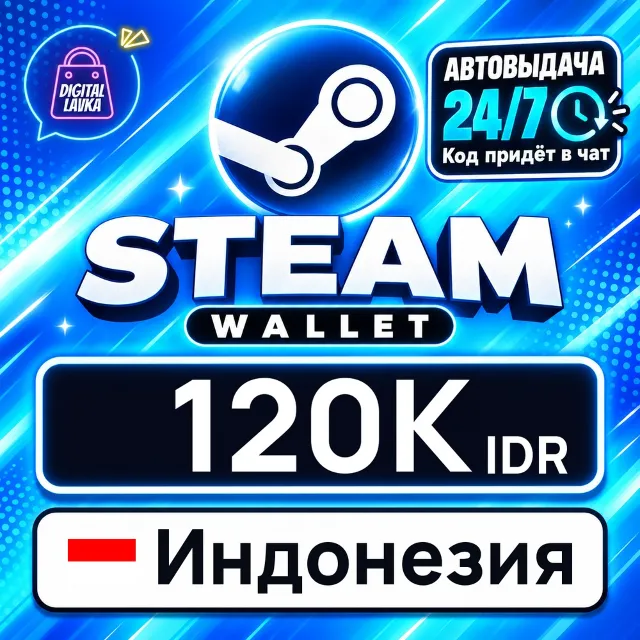Steam Wallet Индонезия 120000 IDR 💳 цифровой код — автовыдача 24/7