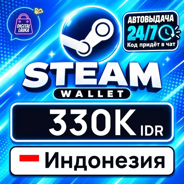 Steam Wallet Индонезия 330000 IDR 💳 цифровой код — автовыдача 24/7