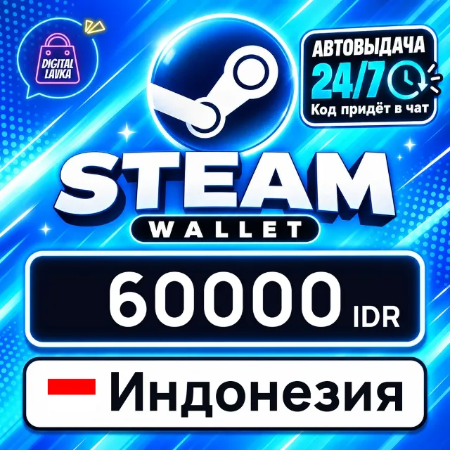 Steam Wallet Индонезия 60000 IDR 💳 цифровой код — автовыдача 24/7