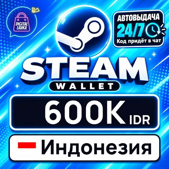 Steam Wallet Индонезия 600000 IDR 💳 цифровой код — автовыдача 24/7