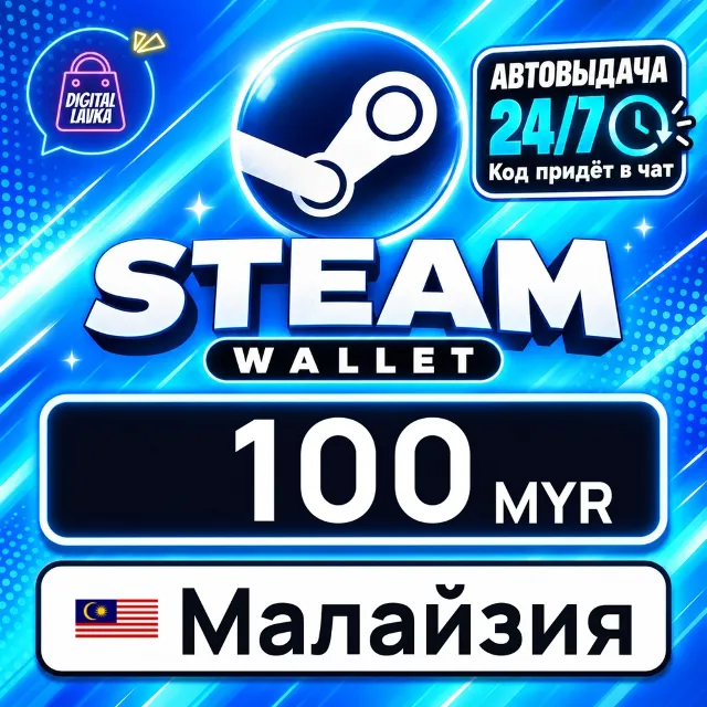 Steam Wallet Малайзия 100 MYR 💳 цифровой код — автовыдача 24/7