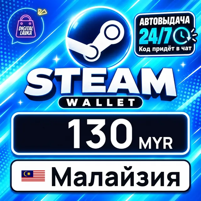 Steam Wallet Малайзия 130 MYR 💳 цифровой код — автовыдача 24/7