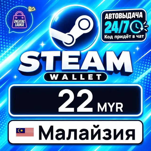 Steam Wallet Малайзия 22 MYR 💳 цифровой код — автовыдача 24/7