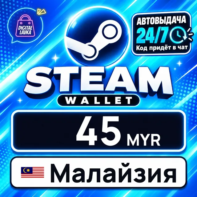 Steam Wallet Малайзия 45 MYR 💳 цифровой код — автовыдача 24/7
