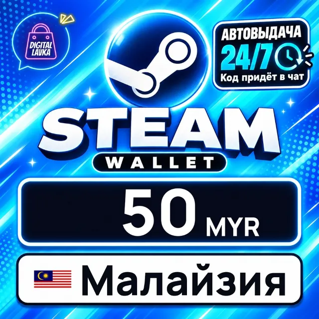 Steam Wallet Малайзия 50 MYR 💳 цифровой код — автовыдача 24/7