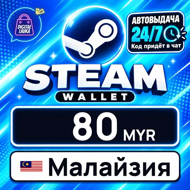 Steam Wallet Малайзия 80 MYR 💳 цифровой код — автовыдача 24/7