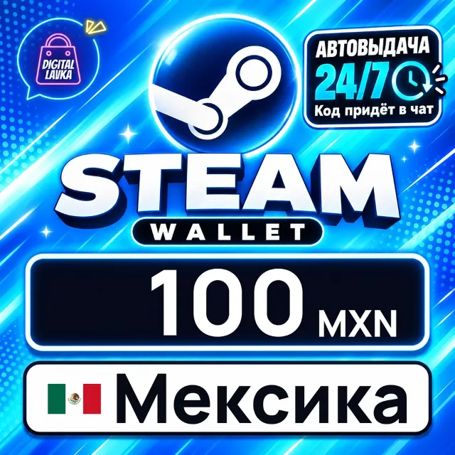 Steam Wallet Мексика 100 MXN 💳 цифровой код — автовыдача 24/7