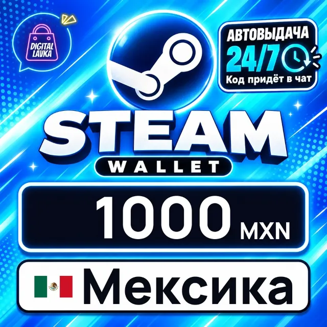 Steam Wallet Мексика 1000 MXN 💳 цифровой код — автовыдача 24/7