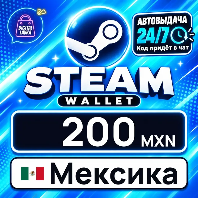 Steam Wallet Мексика 200 MXN 💳 цифровой код — автовыдача 24/7