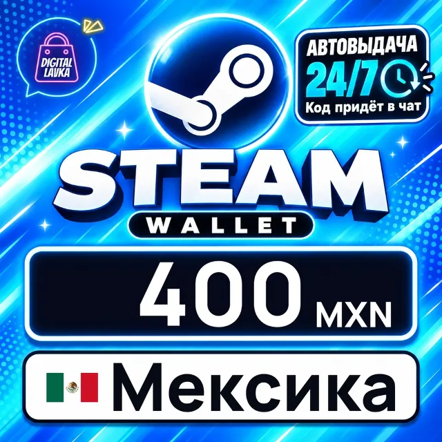 Steam Wallet Мексика 400 MXN 💳 цифровой код — автовыдача 24/7