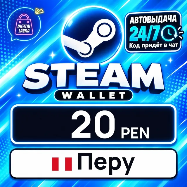 Steam Wallet Перу 20 PEN 💳 цифровой код — автовыдача 24/7