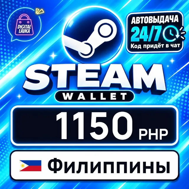 Steam Wallet Филиппины 1150 PHP 💳 цифровой код — автовыдача 24/7