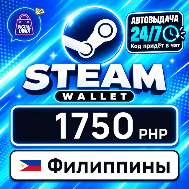 Steam Wallet Филиппины 1750 PHP 💳 цифровой код — автовыдача 24/7