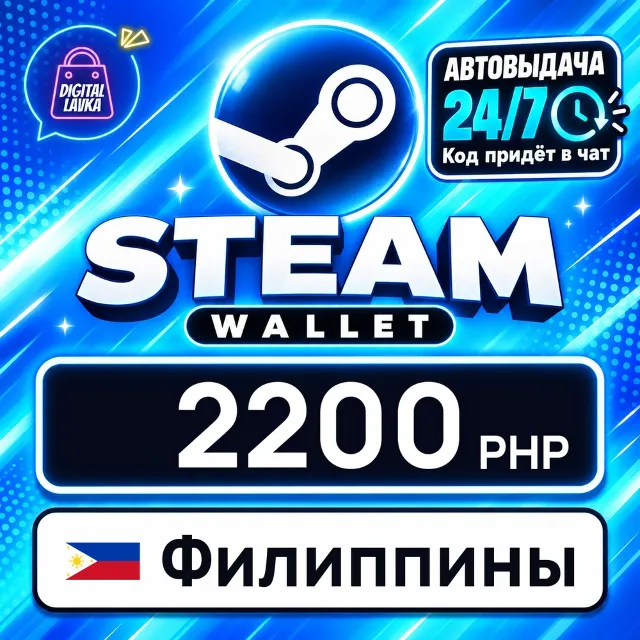 Steam Wallet Филиппины 2200 PHP 💳 цифровой код — автовыдача 24/7