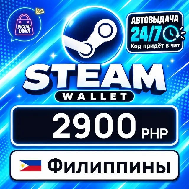 Steam Wallet Филиппины 2900 PHP 💳 цифровой код — автовыдача 24/7