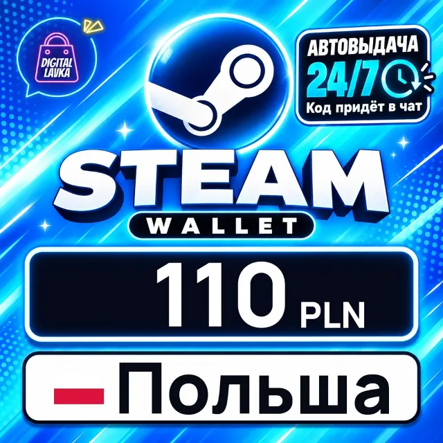 Steam Wallet Польша 110 PLN 💳 цифровой код — автовыдача 24/7