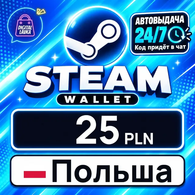 Steam Wallet Польша 25 PLN 💳 цифровой код — автовыдача 24/7