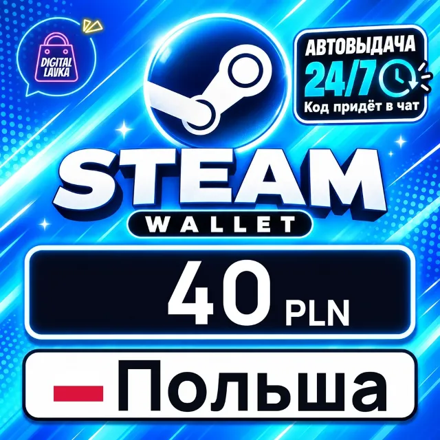Steam Wallet Польша 40 PLN 💳 цифровой код — автовыдача 24/7
