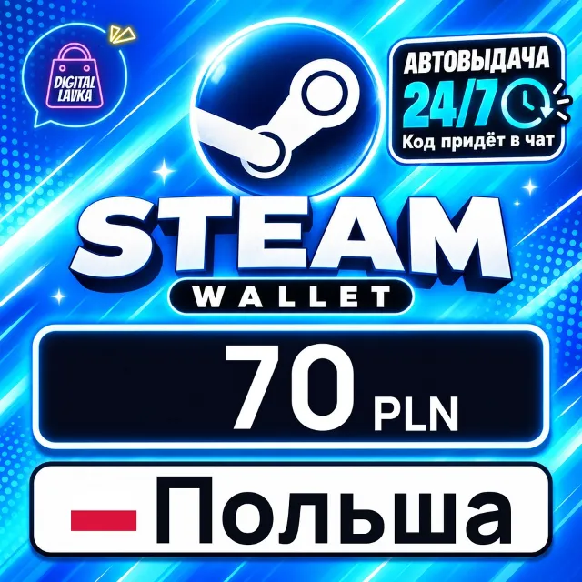 Steam Wallet Польша 70 PLN 💳 цифровой код — автовыдача 24/7