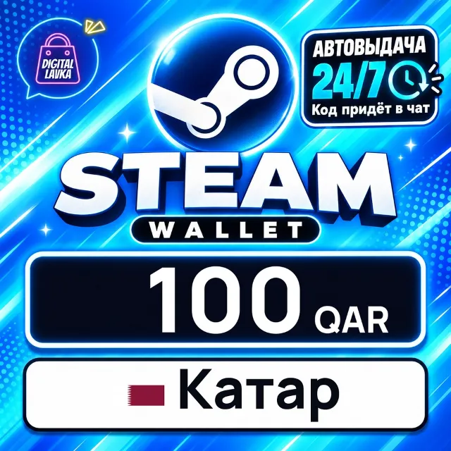 Steam Wallet Катар 100 QAR 💳 цифровой код — автовыдача 24/7