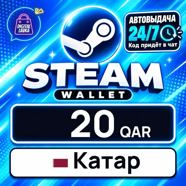 Steam Wallet Катар 20 QAR 💳 цифровой код — автовыдача 24/7