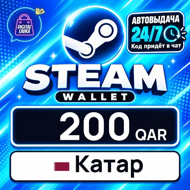 Steam Wallet Катар 200 QAR 💳 цифровой код — автовыдача 24/7