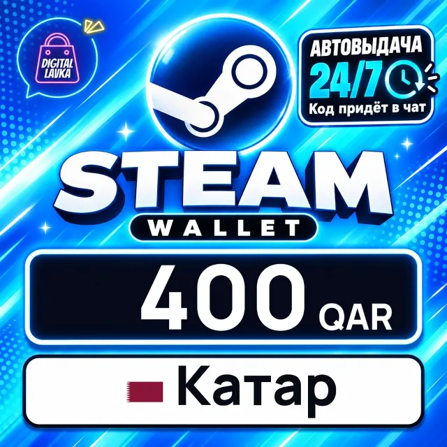 Steam Wallet Катар 400 QAR 💳 цифровой код — автовыдача 24/7
