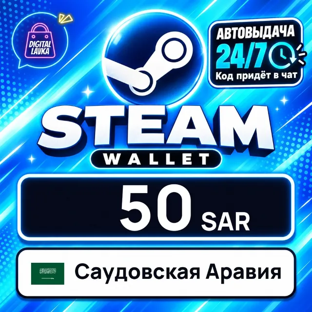 Steam Wallet Саудовская Аравия 50 SAR 💳 цифровой код — автовыдача 24/7