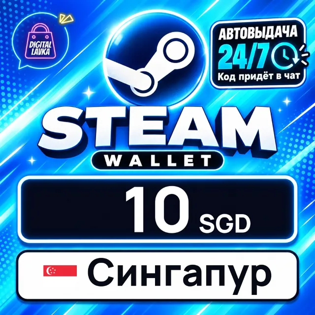 Steam Wallet Сингапур 10 SGD 💳 цифровой код — автовыдача 24/7