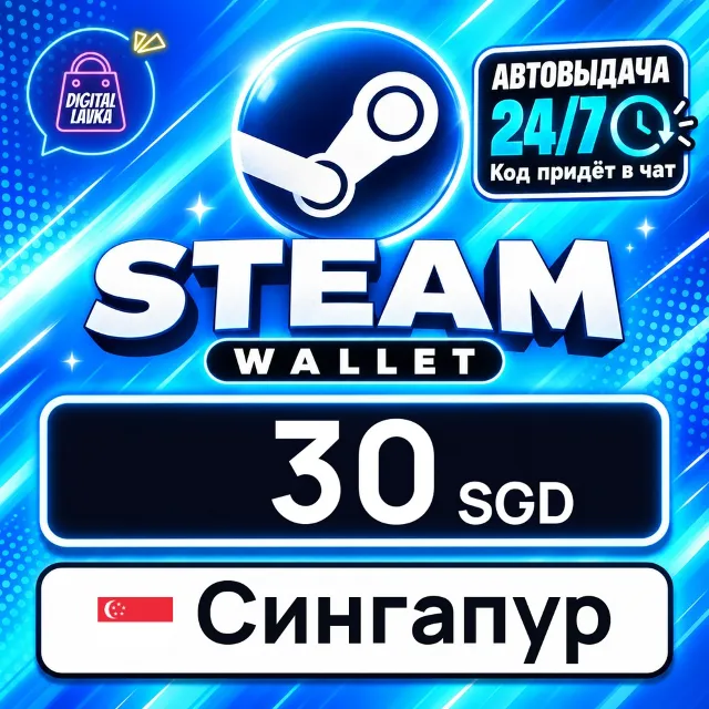 Steam Wallet Сингапур 30 SGD 💳 цифровой код — автовыдача 24/7