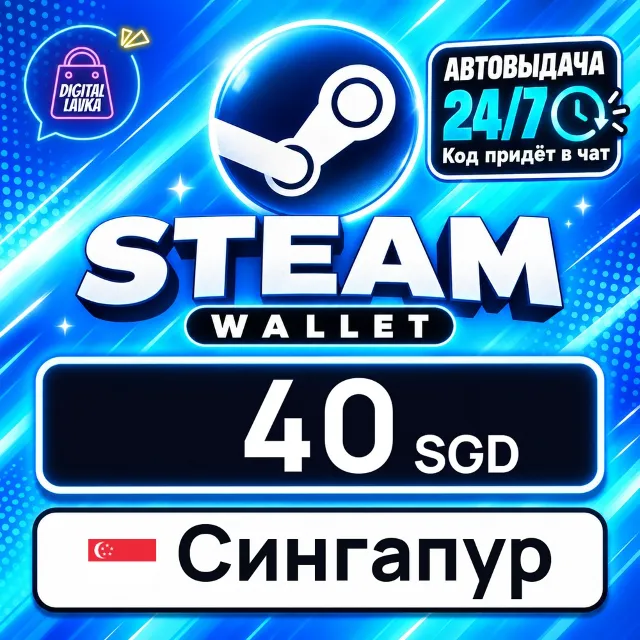 Steam Wallet Сингапур 40 SGD 💳 цифровой код — автовыдача 24/7