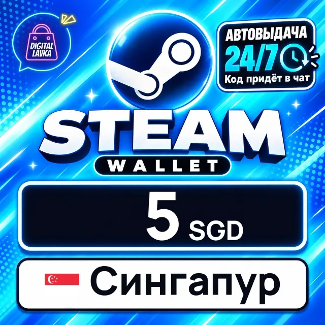 Steam Wallet Сингапур 5 SGD 💳 цифровой код — автовыдача 24/7