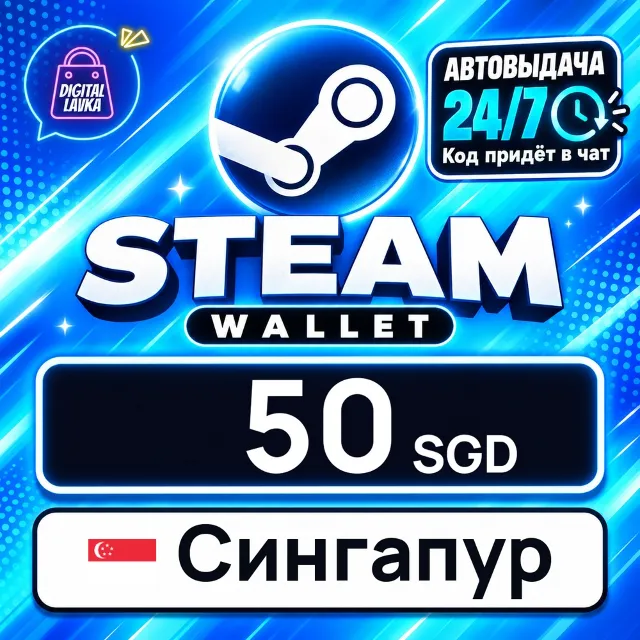 Steam Wallet Сингапур 50 SGD 💳 цифровой код — автовыдача 24/7