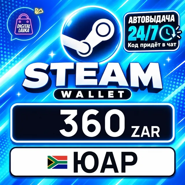 Steam Wallet ЮАР 360 ZAR 💳 цифровой код — автовыдача 24/7