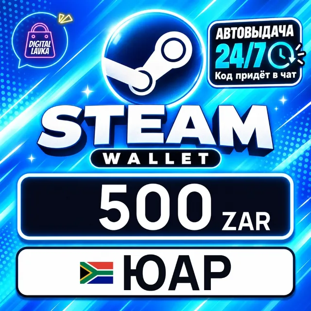 Steam Wallet ЮАР 500 ZAR 💳 цифровой код — автовыдача 24/7