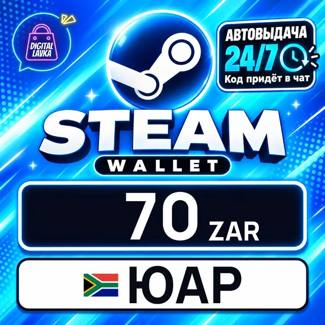 Steam Wallet ЮАР 70 ZAR 💳 цифровой код — автовыдача 24/7