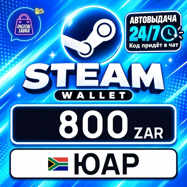 Steam Wallet ЮАР 800 ZAR 💳 цифровой код — автовыдача 24/7