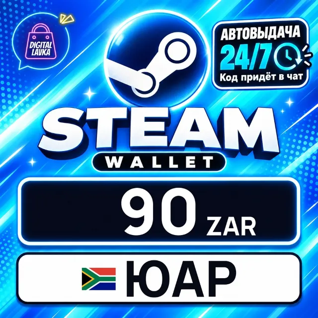 Steam Wallet ЮАР 90 ZAR 💳 цифровой код — автовыдача 24/7