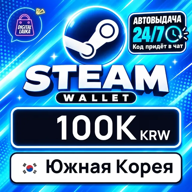 Steam Wallet Южная Корея 100000 KRW 💳 цифровой код — автовыдача 24/7