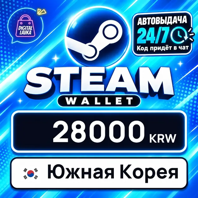 Steam Wallet Южная Корея 28000 KRW 💳 цифровой код — автовыдача 24/7