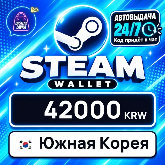 Steam Wallet Южная Корея 42000 KRW 💳 цифровой код — автовыдача 24/7