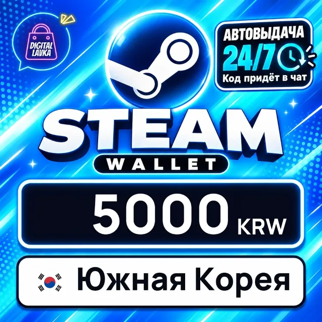 Steam Wallet Южная Корея 5000 KRW 💳 цифровой код — автовыдача 24/7