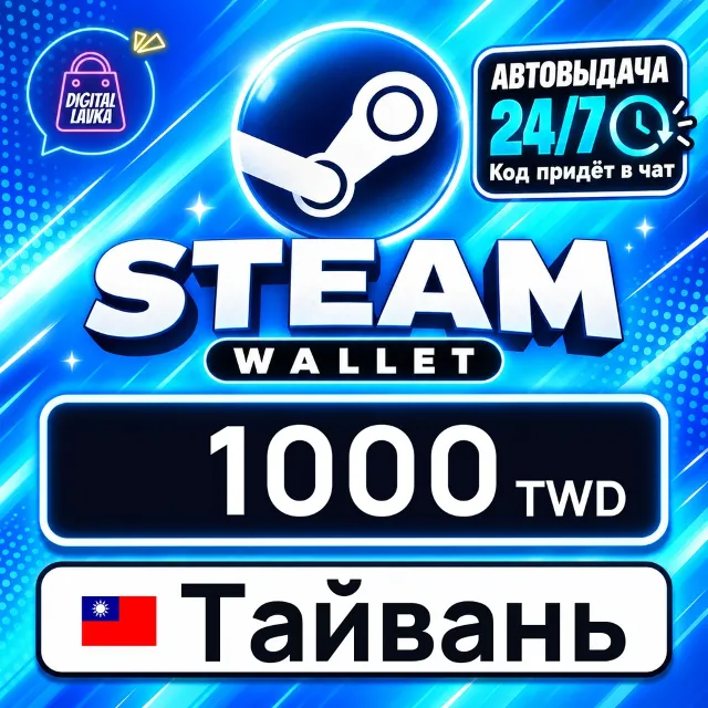 Steam Wallet Тайвань 1000 TWD 💳 цифровой код — автовыдача 24/7