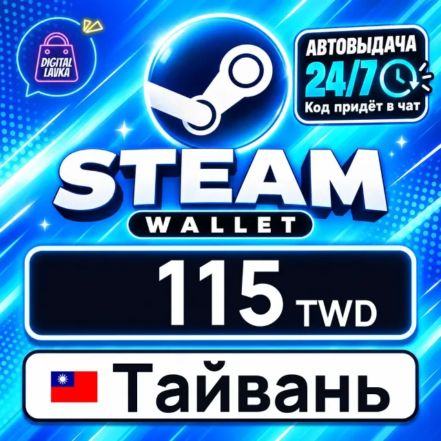 Steam Wallet Тайвань 115 TWD 💳 цифровой код — автовыдача 24/7