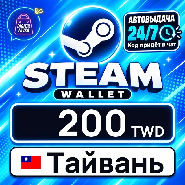 Steam Wallet Тайвань 200 TWD 💳 цифровой код — автовыдача 24/7