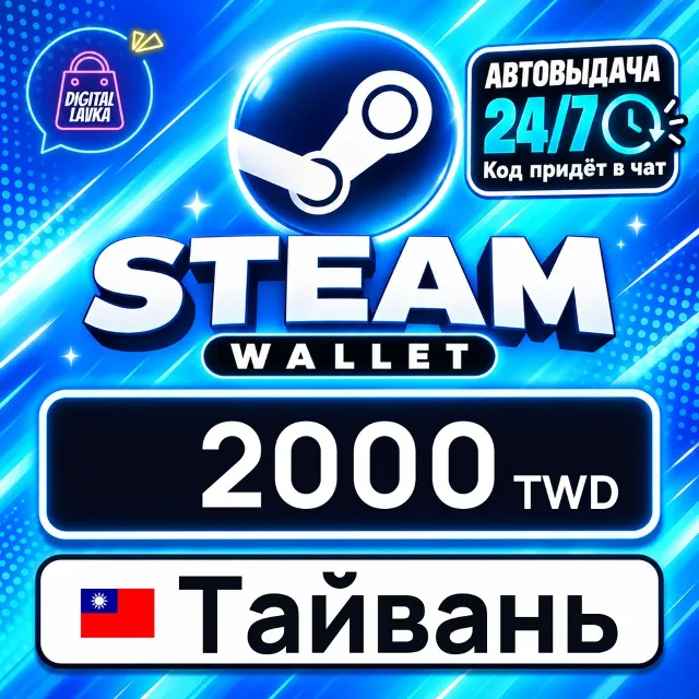 Steam Wallet Тайвань 2000 TWD 💳 цифровой код — автовыдача 24/7